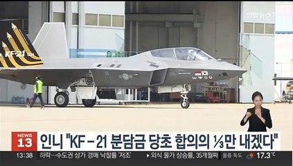 인니 "KF-21 분담금 당초 합의의 ⅓만 내겠다"