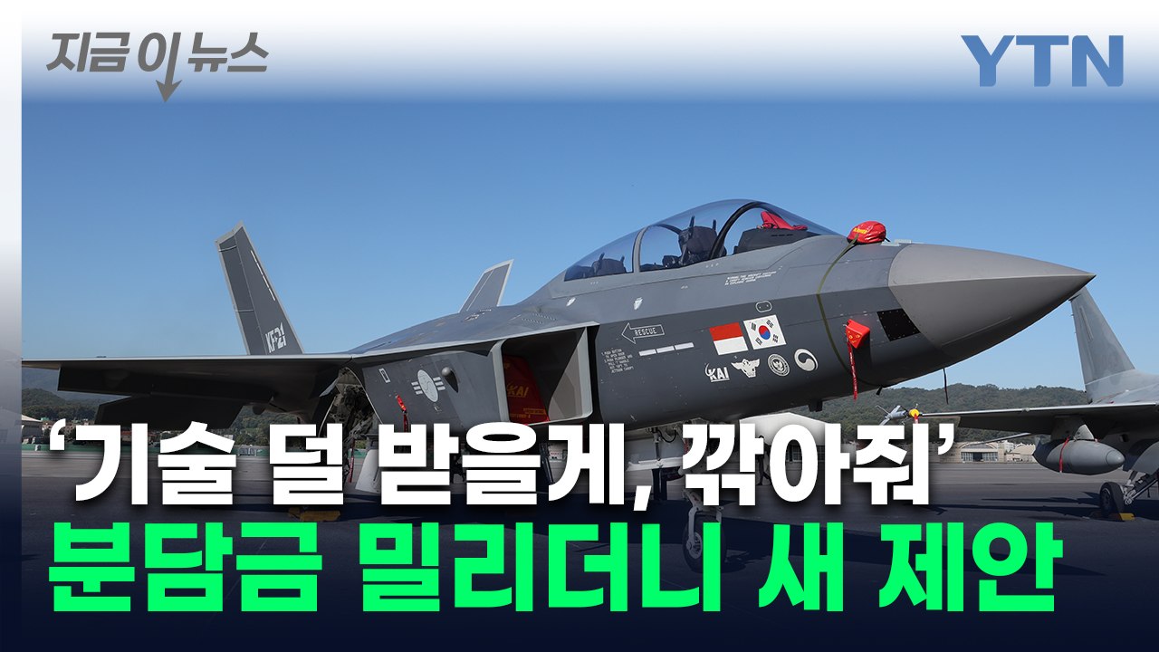 "덜 내고 덜 받겠다"...KF-21 기밀 유출 시도하던 인니, 돌연 [지금이뉴스]...
