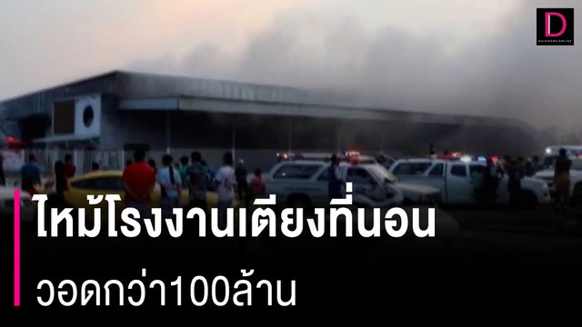 เพลิงไหม้โรงงานเตียงที่นอนวอดกว่า100ล้าน ไฟลวกเจ็บ1ราย | HOTSHOT เดลินิวส์ 06/05/67