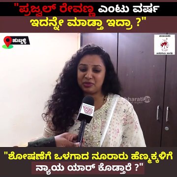 ಶೋಷಣೆಗೆ ಒಳಗಾದ ನೂರಾರು ಹೆಣ್ಮಕ್ಕಳಿಗೆ ನ್ಯಾಯ ಯಾರ್‌ ಕೊಡ್ತಾರೆ ? | Prajwal Revanna | Hassan PenDrive Case