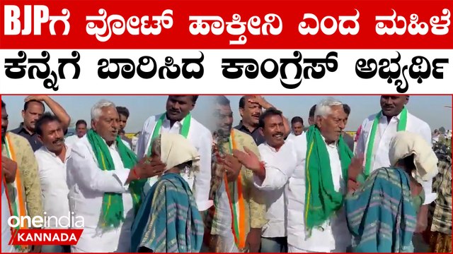 ಬಿಜೆಪಿಗೆ ವೋಟ್ ಹಾಕ್ಕೀನಿ‌ ಎಂದ ಮಹಿಳೆ ಕೆನ್ನೆಗೆ ಹೊಡೆದ ಕಾಂಗ್ರೆಸ್ ಅಭ್ಯರ್ಥಿ! ಕೇಳಿದ್ರೆ ಅದು ಜಸ್ಟ್ ಲವ್ಲೀ ಅಂತೆ