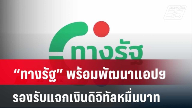 “ทางรัฐ” พร้อมพัฒนาแอปฯรองรับแจกเงินดิจิทัลหมื่นบาท | เที่ยงทันข่าว | 6 พ.ค. 67