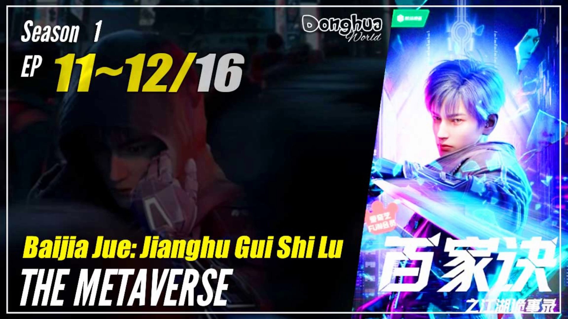 【Baijia Jue】  Season 1 EP 11~12 - The Metaverse | Donghua - 1080P