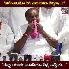 ನರೇಂದ್ರ ಮೋದಿಗೆ ಏನು ಕನಸು ಬಿದ್ದಿತ್ತಾ...?: ಕುಮಾರಸ್ವಾಮಿ