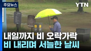 [날씨] 비 그치고 서늘...내일도 비, 서울 16℃ / YTN