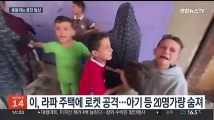휴전 협상 중 오간 로켓포…이 "조만간 라파 공격"