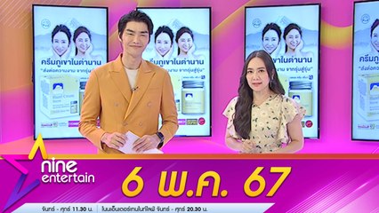 รายการไนน์เอ็นเตอร์เทน 6 พ.ค. 2567: พีเคเช็กอินสมุย, เจนนี่ตั้งครรภ์ลูกคนที่ 2 และอัปเดตดารา