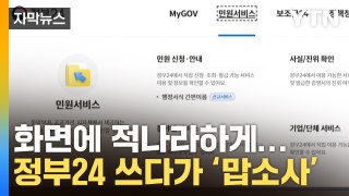 [자막뉴스] 정부24서 서류 떼다 '화들짝'...망신스러운 사고 / YTN