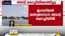 കോസ്റ്റ് ഗാർഡ് പിടികൂടിയ ഇറാനിയൻ മത്സ്യബന്ധന ബോട്ട് കൊച്ചിയിലെത്തിച്ചു