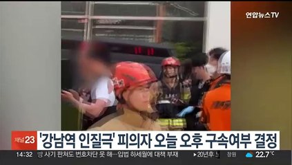 '강남역 인질극' 피의자 오늘 오후 구속여부 결정