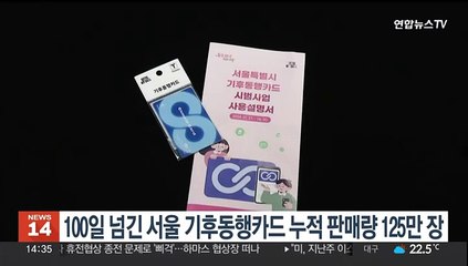 100일 넘긴 서울 기후동행카드 누적 판매량 125만장