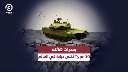 بقدرات هائلة .. Type 10 أغلى دبابة في العالم