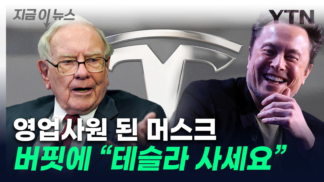 애플 비중 줄인 버핏에..."테슬라 주식 사" 추천한 머스크 [지금이뉴스] / YTN