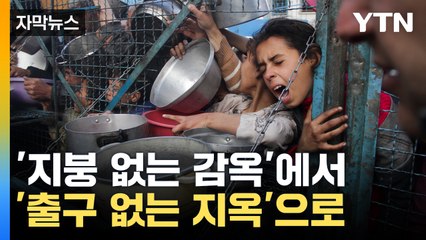 [자막뉴스] 하마스 "가자지구 휴전안 수용" 했지만...협상은 미지수 / YTN