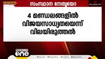 കേരളത്തിൽ നാല് മണ്ഡലങ്ങളിൽ വിജയസാധ്യത വിലയിരുത്തി ബിജെപി നേതൃയോഗം