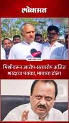 मिशीवरून आरोप प्रत्यारोप अजित शब्दाचा पक्का भावाचा टोला_1