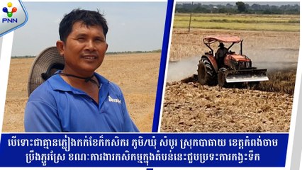 [07-05-24] បើទោះជាគ្មានភ្លៀងកក់ខែក៏កសិករ ភូមិ/ឃុំ សំបូរ ស្រុកបាធាយ ខេត្តកំពង់ចាមប្រឹងភ្ជួរស្រែ