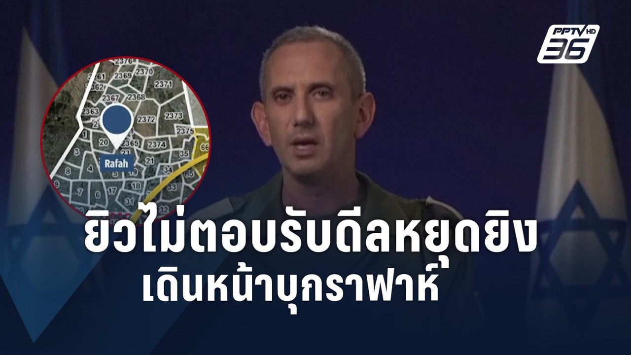 “อิสราเอล” เมิน “ฮามาส” รับเงื่อนไขหยุดยิง จ่อบุกราฟาห์ | ข่าวต่างประเทศ | PPTV Online