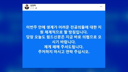 의협, 집단 사직으로 생활고 겪는 전공의 지원 / YTN
