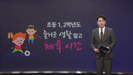 초등 1,2학년 '체육' 신설... 교사는 "졸속 추진" 반발 [앵커리포트] / YTN