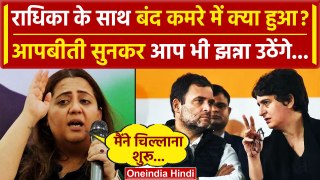Radhika Khera Resigns Congress: राधिका के साथ बंद कमरे में क्या हुआ ? | Priyanka | वनइंडिया हिंदी