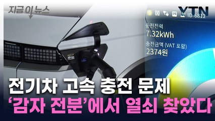 "감자 전분으로 전기차 고속 충전 문제 해결"...신기술 개발 [지금이뉴스]  / YTN