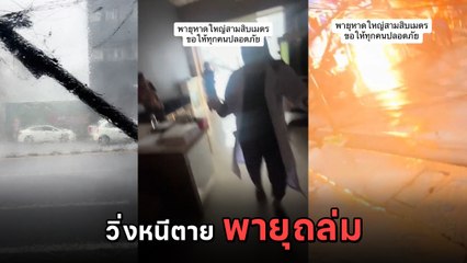 เปิดคลิปนาที พายุพัดถล่มหาดใหญ่ กรี๊ดลั่น ! วิ่งหนีตาย โคตรน่ากลัว
