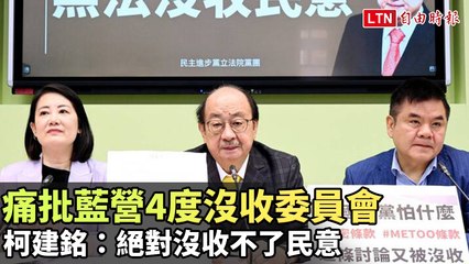 痛批藍營4度沒收委員會 柯建銘：絕對沒收不了民意