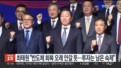 최태원 "반도체 회복 오래 안갈 듯…투자는 남은 숙제"