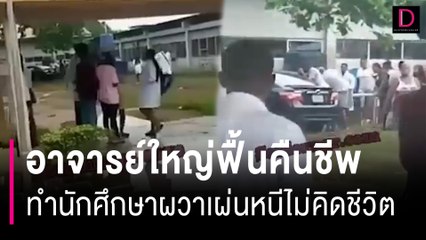 สุดสยอง!! อาจารย์ใหญ่ฟื้นคืนชีพ ทำนักศึกษาแพทย์ผวาเผ่นหนีไม่คิดชีวิต | HOTSHOT เดลินิวส์ 06/05/67