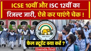 CISCE ICSE, ISC Result 2024: 10वीं, 12वीं का रिजल्ट जारी, फेल स्टूडेंट क्या करें ? | वनइंडिया हिंदी
