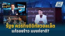 “ธีระชัย” แนะทิ้ง “ดิจิทัลวอลเล็ต”  สางรอยร้าว “รัฐบาล VS แบงก์ชาติ”