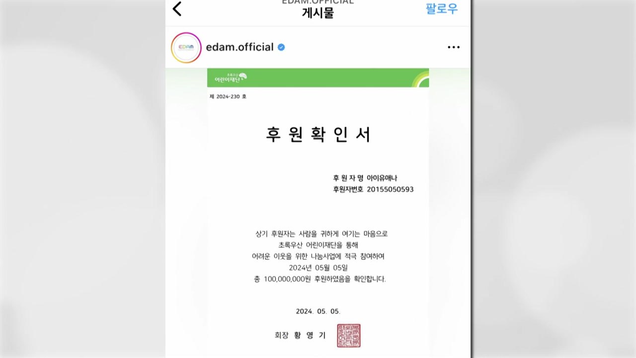 아이유, 어린이날 맞아 1억 원 기부..."건강한 어른 되길" / YTN