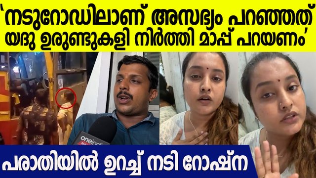 'ഡ്രെെവർ യദുവിന്റെ വാദം പൊളിക്കുന്ന രേഖകൾ കയ്യിലുണ്ട്' മാപ്പ് പറയണമെന്ന് നടി റോഷ്ന