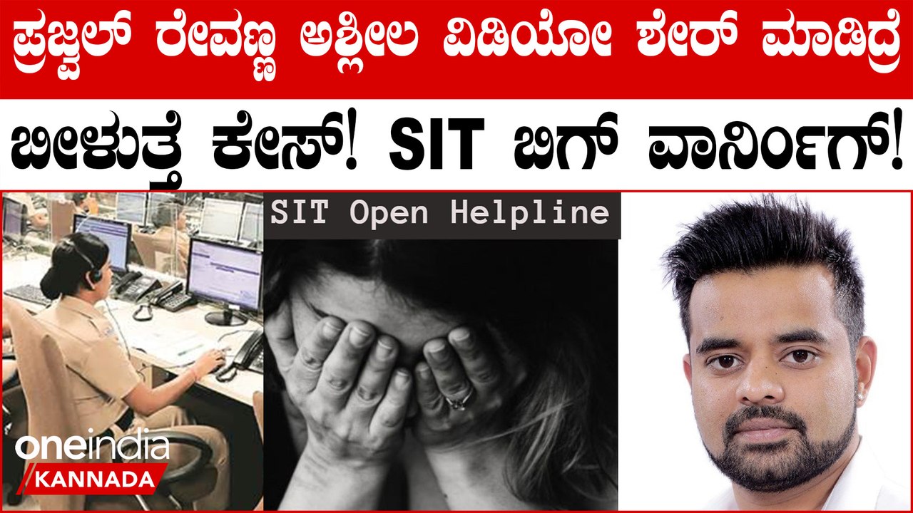 ಪ್ರಜ್ವಲ್ ರೇವಣ್ಣ ಅಶ್ಲೀಲ ವಿಡಿಯೋ ಶೇರ್ ಮಾಡಿದ್ರೆ ಕೇಸ್‌ ಗ್ಯಾರಂಟಿ!