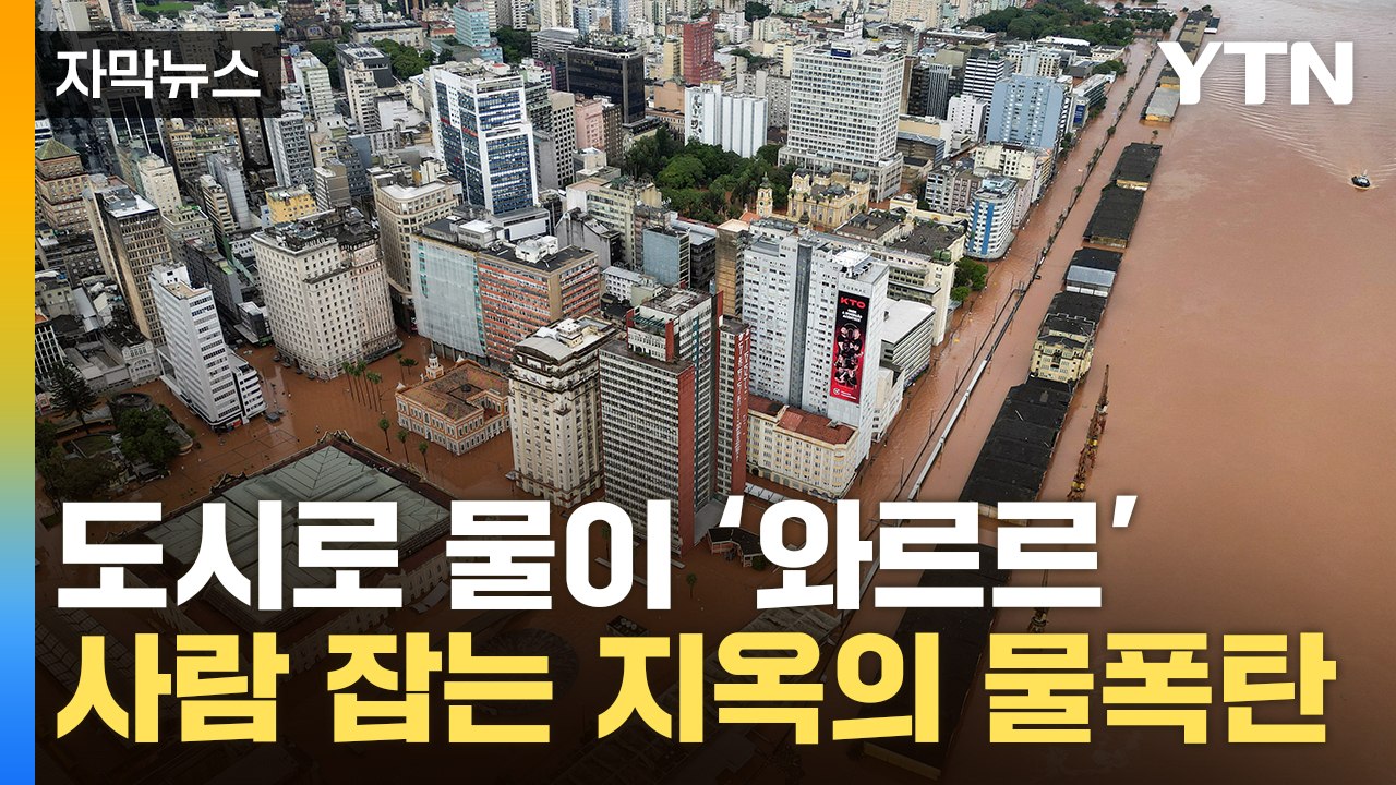 [자막뉴스] 사람 잡는 대홍수 덮쳤다...美 도시도 '비상사태' / YTN