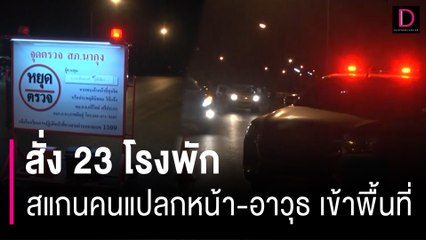 สั่ง23โรงพักสแกนคนแปลกหน้า-อาวุธ เข้าพื้นที่ "8โครงการ7ชั่วโคตร" | HOTSHOT เดลินิวส์ 06/05/67