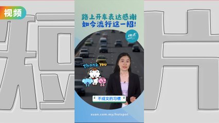 路上遇车子“打Double Signal” 简短闪烁三次代表感谢？ #交通篇 | 懂来做莫？ Ep75