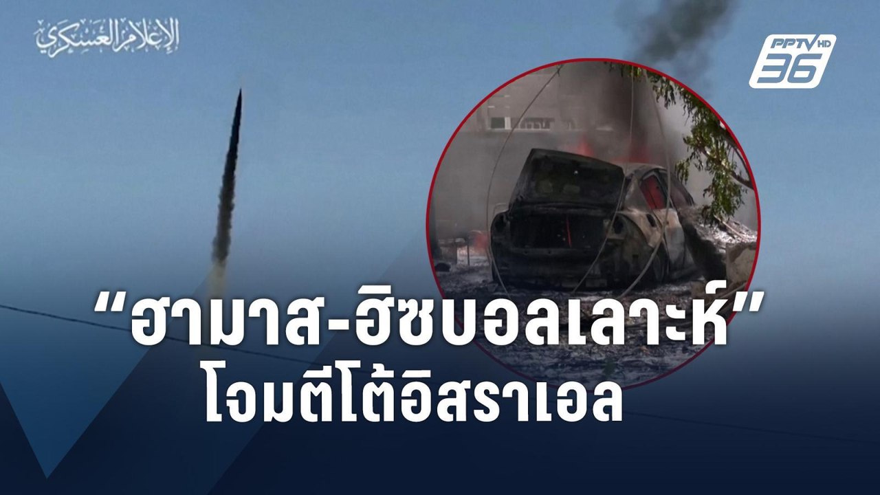 ฮามาส-ฮิซบอลเลาะห์ ยิงจรวดถล่มอิสราเอล | ข่าวต่างประเทศ | PPTV Online