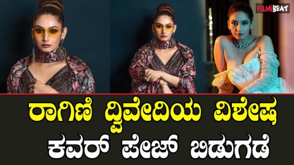 ಚಿತ್ರಸಂತೆ ಪತ್ರಿಕೆಯ 125ನೇ ಮುಖಪುಟ ಬಿಡುಗಡೆ ಮಾಡಿದ ನಟಿ ರಾಗಿಣಿ ದ್ವಿವೇದಿ.