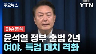 尹 정부 '출범 2년'...여야, 22대 국회 앞두고 특검 대치 / YTN