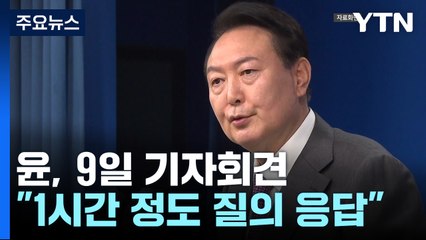 尹, 오는 9일 대통령실서 취임 2주년 기자회견 / YTN