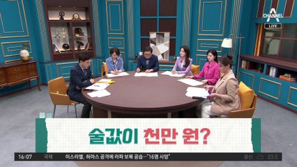 술 먹고 정신 차려보니 “술값 천만 원” 무슨 일?