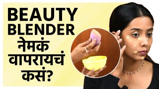 Beauty Blender वापरून Foundation कसं लावायचं? | How to Apply Foundation Using Beauty Blender