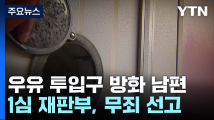 "아내가 문 안 열어줘" 우유 투입구에 불 지른 남편 1심 무죄...이유는? / YTN