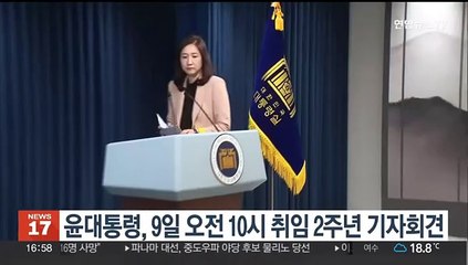 윤대통령, 9일 오전 10시 취임 2주년 기자회견