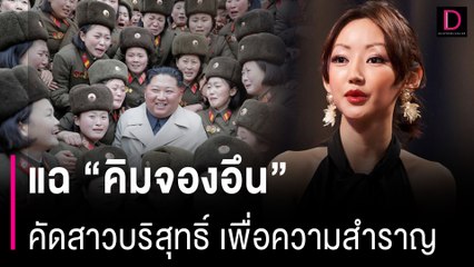 แฉ “คิมจองอึน” คัดสาวบริสุทธิ์ 25 คนต่อปีเพื่อความสำราญ | HOTSHOT เดลินิวส์ 06/05/67