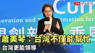 蕭美琴：台灣不僅能幫忙 台灣更能領導(翻攝自亞太堅韌研究基金會YT)