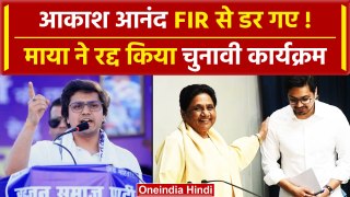 Akash Anand के भाषणों पर Mayawati का ब्रेक, FIR के बाद क्यों हुए कार्यक्रम रद्द | वनइंडिया हिंदी