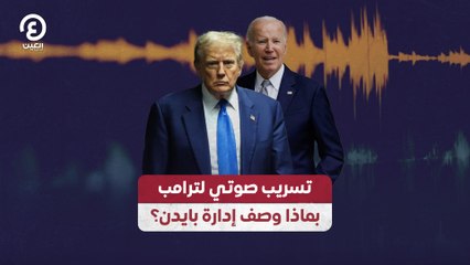 تسريب صوتي لترامب .. بماذا وصف إدارة بايدن؟